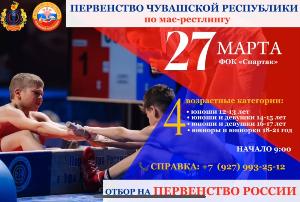 Первенство Чувашской Республики по мас-рестлингу Первенство Чувашской Республики по мас-рестлингу