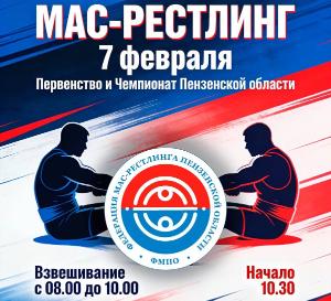 Чемпионат и Первенство Пензенской области по мас-рестлингу