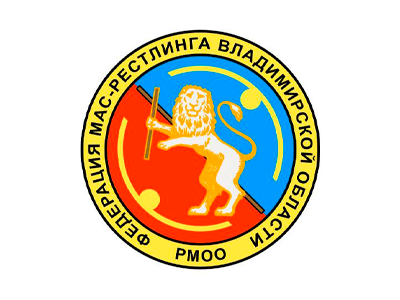 Владимирская областная общественная организация «Федерация мас-рестлинга и армспорта Владимирской области»