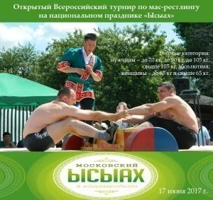 Открытый Всероссийский турнир по мас-рестлингу на национальном празднике «Ысыах» в московском "Коломенском"