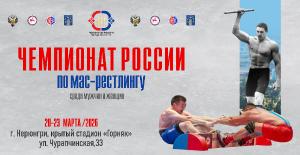 Чемпионат России по мас-рестлингу среди мужчин и женщин 2026 года