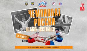 Чемпионат России по мас-рестлингу среди мужчин и женщин - 2025 Чемпионат России по мас-рестлингу среди мужчин и женщин - 2025