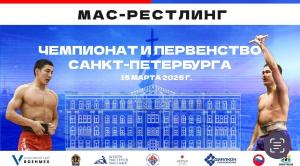 Чемпионат и Первенство г. Санкт-Петербурга по мас-рестлингу - 2025 Чемпионат и Первенство г. Санкт-Петербурга по мас-рестлингу - 2025