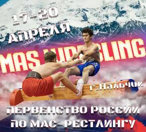 Первенство России по мас-рестлингу среди юношей 12-13 лет, юношей и девушек 14-15 лет и 16-17 лет, юниоров и юниорок 18-21 года Первенство России по мас-рестлингу среди юношей 12-13 лет, юношей и девушек 14-15 лет и 16-17 лет, юниоров и юниорок 18-21 года