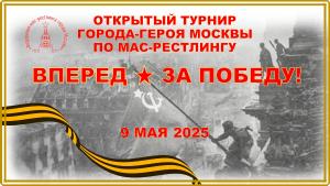 Открытый турнир города-героя Москвы по мас-рестлингу «ВПЕРЕД, ЗА ПОБЕДУ!» Открытый турнир города-героя Москвы по мас-рестлингу «ВПЕРЕД, ЗА ПОБЕДУ!»