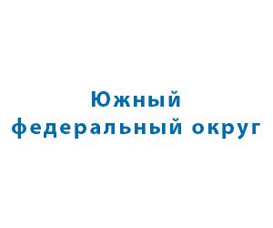 Южный ФО