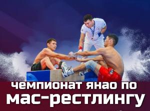 Поздравляем с успешным проведением Чемпионата Ямало-Ненецкого автономного округа по мас-рестлингу!