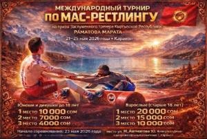 Международный турнир среди юношей и девушек, мужчин и женщин на призы заслуженного тренера Кыргызской Республики по мас-рестлингу Марата Раматова Международный турнир среди юношей и девушек, мужчин и женщин на призы заслуженного тренера Кыргызской Республики по мас-рестлингу Марата Раматова