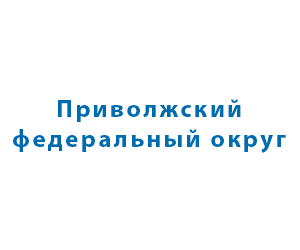 Приволжский ФО