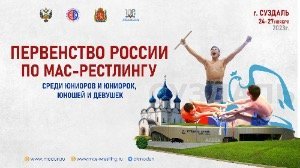 Первенство России по мас-рестлингу среди юношей и девушек (14-15 лет) Первенство России по мас-рестлингу среди юношей и девушек (14-15 лет)