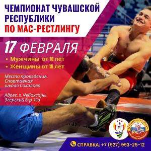 Скоро Чемпионат Чувашской Республики по мас-рестлингу!