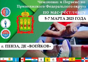 Чемпионат и Первенство Приволжского федерального округа по мас-рестлингу Чемпионат и Первенство Приволжского федерального округа по мас-рестлингу