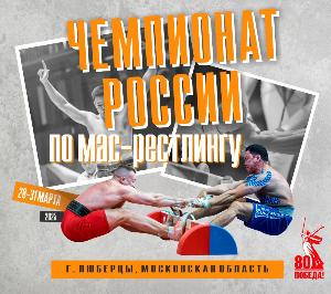 Чемпионат России по мас-рестлингу в абсолютной весовой категории - 2025 Чемпионат России по мас-рестлингу в абсолютной весовой категории - 2025