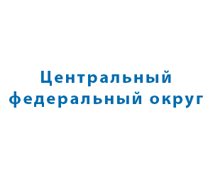 Центральный ФО