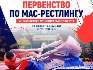 Первенство Моргаушского муниципального округа по мас-рестлингу Первенство Моргаушского муниципального округа по мас-рестлингу