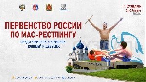 Первенство России по мас-рестлингу среди юниоров и юниорок (18-21 год) Первенство России по мас-рестлингу среди юниоров и юниорок (18-21 год)