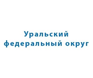 Уральский ФО