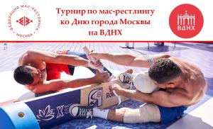 Турнир по мас-рестлингу ко Дню города Москвы на ВДНХ Турнир по мас-рестлингу ко Дню города Москвы на ВДНХ