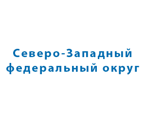 Северо-Западный ФО