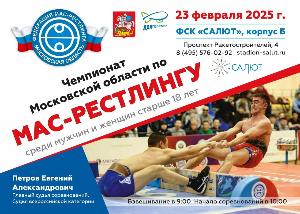 Чемпионат Московской области по мас-рестлингу среди мужчин и женщин - 2025, посвященный «Дню Защитника Отечества» Чемпионат Московской области по мас-рестлингу среди мужчин и женщин - 2025, посвященный «Дню Защитника Отечества»