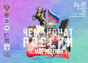Всероссийские соревнования по мас-рестлингу среди студентов - 2023 Всероссийские соревнования по мас-рестлингу среди студентов - 2023