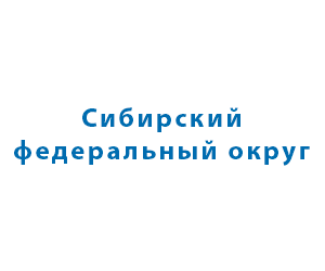Сибирский ФО