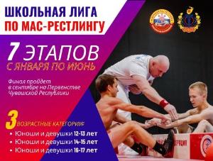 Открытое первенство города Чебоксары по мас-рестлингу среди юношей и девушек 12-13 лет, 14-15 лет, 16-17 лет в 2024 году "Школьная лига" Открытое первенство города Чебоксары по мас-рестлингу среди юношей и девушек 12-13 лет, 14-15 лет, 16-17 лет в 2024 году "Школьная лига"