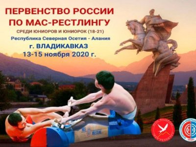Первенство России по мас-рестлингу среди юниоров и юниорок - 2020