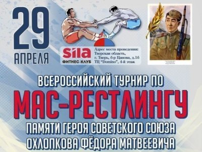 Всероссийский турнир по мас-рестлингу памяти Героя Советского Союза Ф.М. Охлопкова