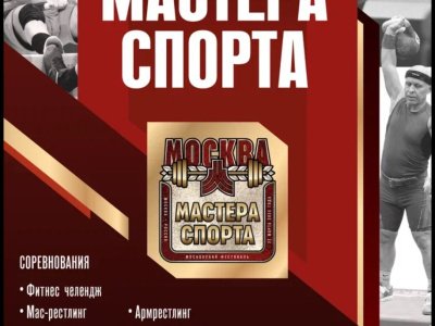 В Москве завершился спортивный фестиваль Дмитрия Яшанькина «Мастера спорта»