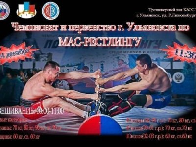 Чемпионат и первенство г. Ульяновска по мас-рестлингу