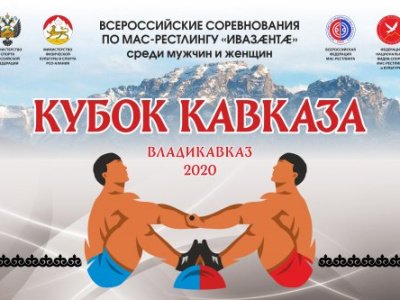 Всероссийские соревнования по мас-рестлингу среди мужчин и женщин "Кубок Кавказа-2020" Всероссийские соревнования по мас-рестлингу среди мужчин и женщин "Кубок Кавказа-2020"