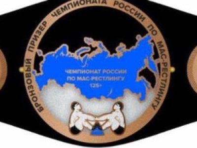 	 Чемпионат России по мас-рестлингу среди мужчин и женщин (весовая категория 125+ и 85+) 