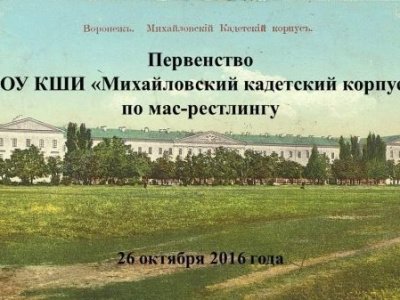 Первенство  КОУ КШИ «Михайловский кадетский корпус» по мас-рестлингу