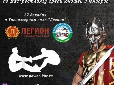 Открытый турнир по мас-рестлингу "Кубок Легиона- 2016"