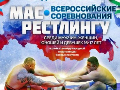Всероссийские соревнования по мас-рестлингу среди юношей и девушек, мужчин и женщин Всероссийские соревнования по мас-рестлингу среди юношей и девушек, мужчин и женщин