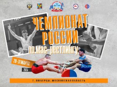 Чемпионат России по мас-рестлингу среди мужчин и женщин 2025 года