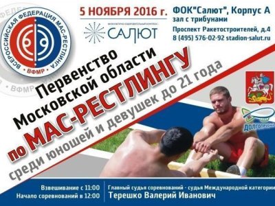 Первенство Московской области по мас-рестлингу среди юниоров и юниорок