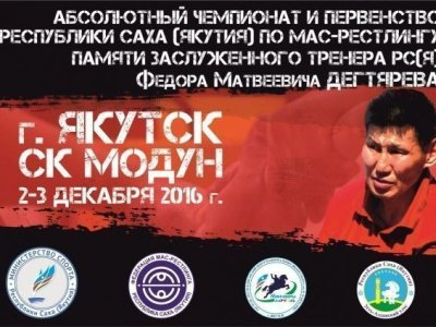 Абсолютный чемпионат и первенство Республики Саха (Якутия) по мас-рестлингу памяти заслуженного тренера РС (Я)  Федора Матвеевича Дегтярева