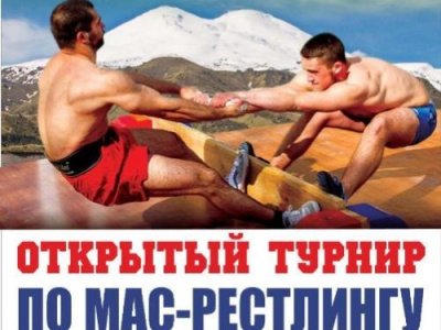 Открытый турнир по мас-рестлингу среди юношей, девушек (2004-2009 гг.р), мужчин и женщин (студенты) в рамках IV Всероссийских студенческих игр боевых искусств (этап Северо-Кавказский федеральный округ) Открытый турнир по мас-рестлингу среди юношей, девушек (2004-2009 гг.р), мужчин и женщин (студенты) в рамках IV Всероссийских студенческих игр боевых искусств (этап Северо-Кавказский федеральный округ)