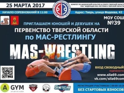 Первенство Тверской области по мас-рестлингу среди юношей, девушек и юниоров