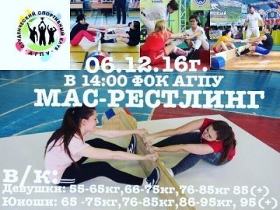 Открытое первенство ФГБОУ ВО «Армавирский государственный педагогический  университет» по мас-рестлингу среди юношей и девушек