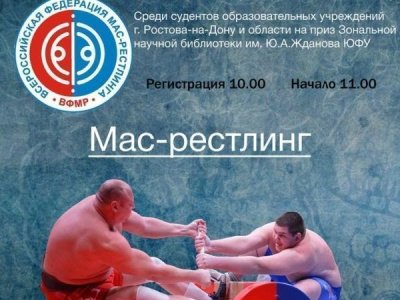 Второй открытый турнир по мас-рестлингу среди студентов образовательных организаций высшего образования г. Ростова на Дону и области, на приз Зональной научной библиотеки им. Ю.А. Жданова ЮФУ
