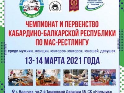 Чемпионат и Первенство Кабардино-Балкарской Республики по мас-рестлингу cреди мужчин, женщин, юниоров, юниорок, юношей, девушек - 2021 