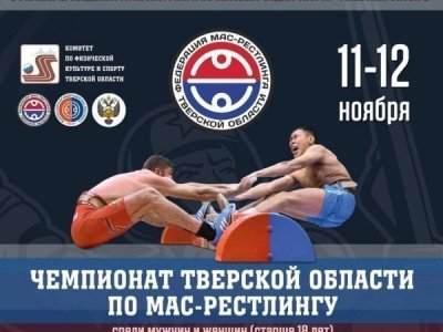 Чемпионат Тверской области по мас-рестлингу 