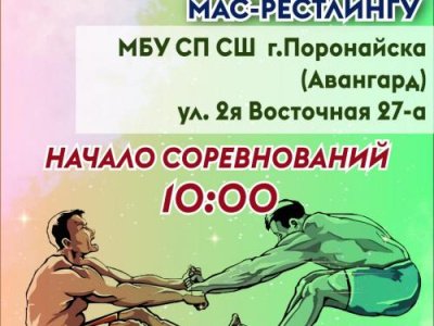 Чемпионат и Первенство Сахалинской области по мас-рестлингу