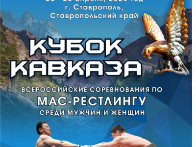 Всероссийские соревнования по мас-рестлингу среди мужчин и женщин "Кубок Кавказа - 2021" Всероссийские соревнования по мас-рестлингу среди мужчин и женщин "Кубок Кавказа - 2021"