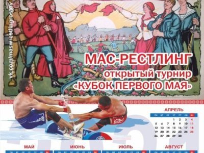 Первомайский мас-рестлинг в Ростове-на-Дону