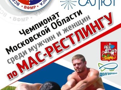 Чемпионат Московской области по мас-рестлингу - 2022 Чемпионат Московской области по мас-рестлингу - 2022