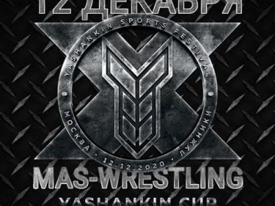 Открытый турнир по мас-рестлингу YASHANKIN CUP 2020